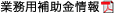 業務用補助金情報