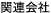 関連会社