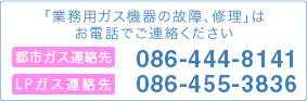 水島ガス連絡先　TEL.086-444-8141