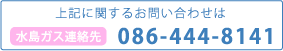 水島ガス連絡先TEL.086-444-8141