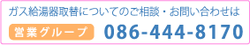営業グループ　TEL.086-444-8170
