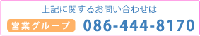 営業グループ　TEL.086-444-8170
