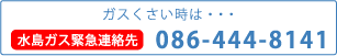 水島ガス緊急連絡先　TEL.086-444-8141