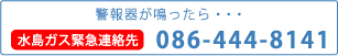 水島ガス緊急連絡先 086-444-8141