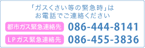 水島ガス連絡先　TEL.086-444-8141