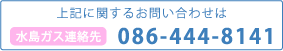 水島ガス連絡先　TEL.086-444-8141