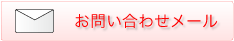 お問い合わせメール
