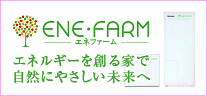 エネファーム