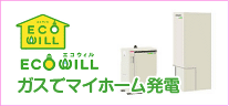 エコウィル