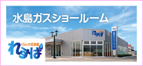 水島ガスショールーム