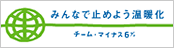 みんなで止めよう温暖化チームマイナス６％