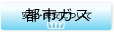 安全・保安について