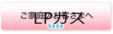 ご家庭のお客さまへ