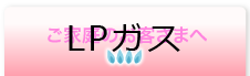 ご家庭のお客さまへ