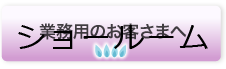 業務用のお客さまへ