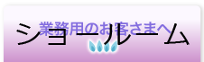 業務用のお客さまへ