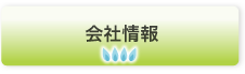 会社情報