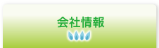 会社情報