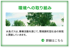 環境への取り組み