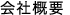 会社概要