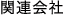 関連会社