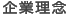 企業理念