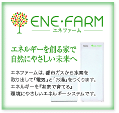 エネファーム