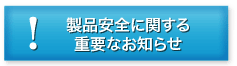 製品安全に関する重要なお知らせ