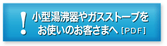 小型湯沸器やガスストーブをお使いのお客さまへ