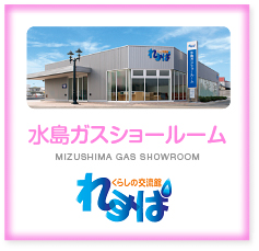 水島ガスショールーム