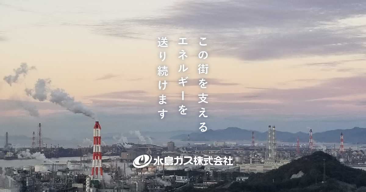 水島瓦斯株式会社