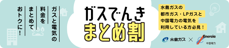 ガスでんきまとめ割