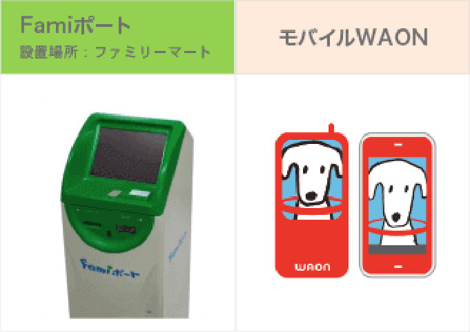 Famiポート 設置場所:ファミリーマート、モバイルWAON