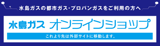 水島ガスオンラインショップ