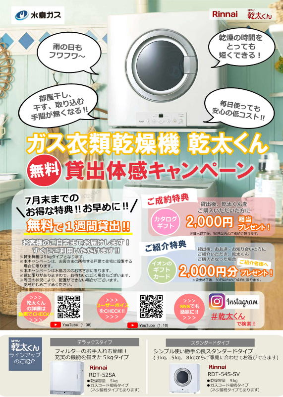 ガス衣類乾燥機「乾太くん」無料貸出体感キャンペーン_サムネ2021.6