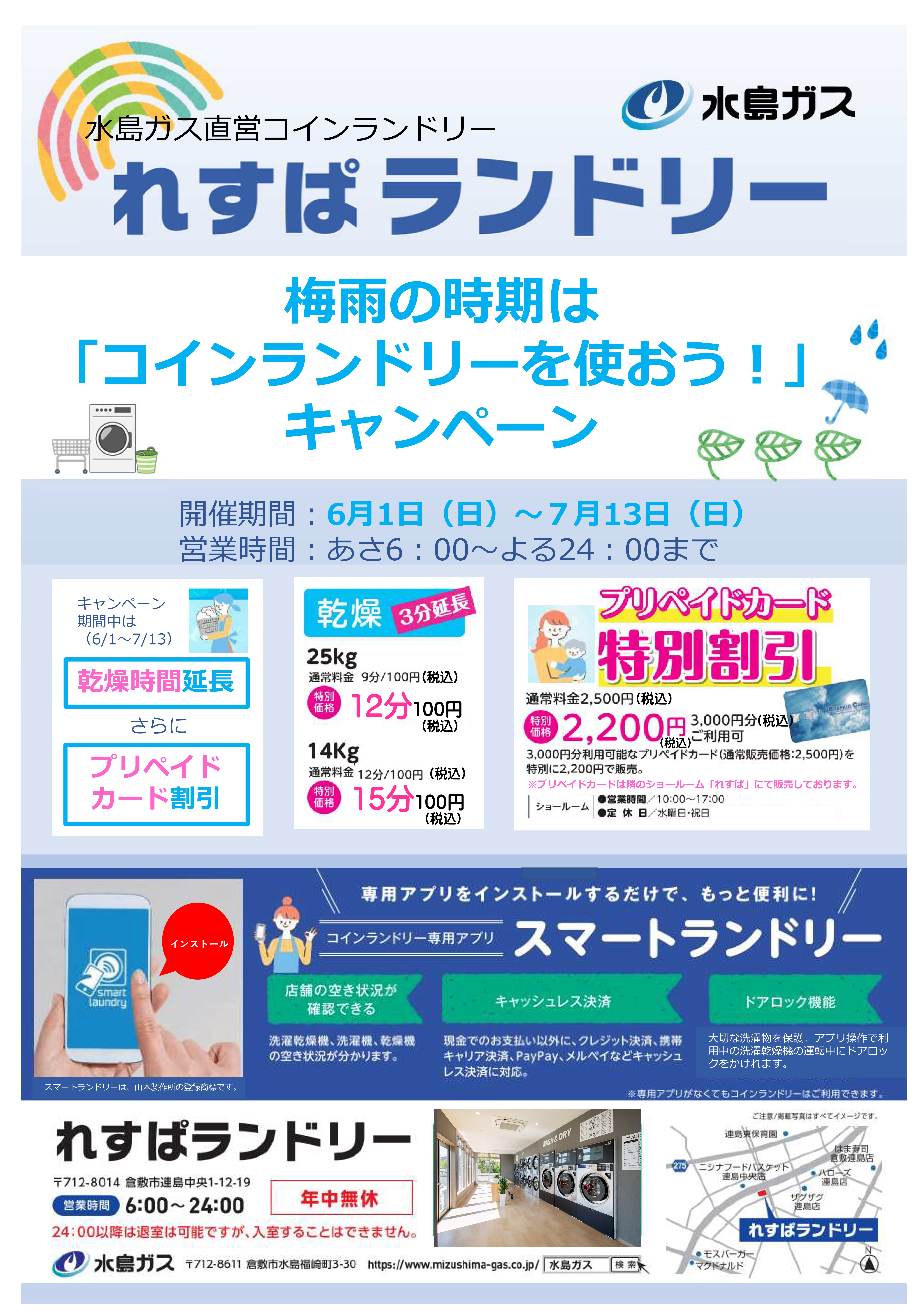 「れすぱランドリー（コインランドリー）キャンペーン」について