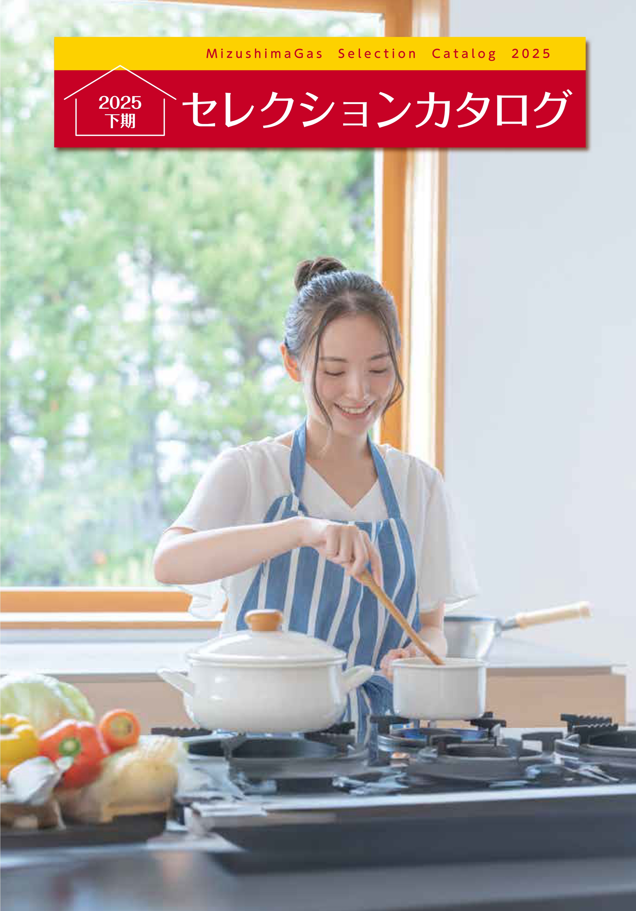 水島ガスのオススメ!ガス機器等セレクションカタログ