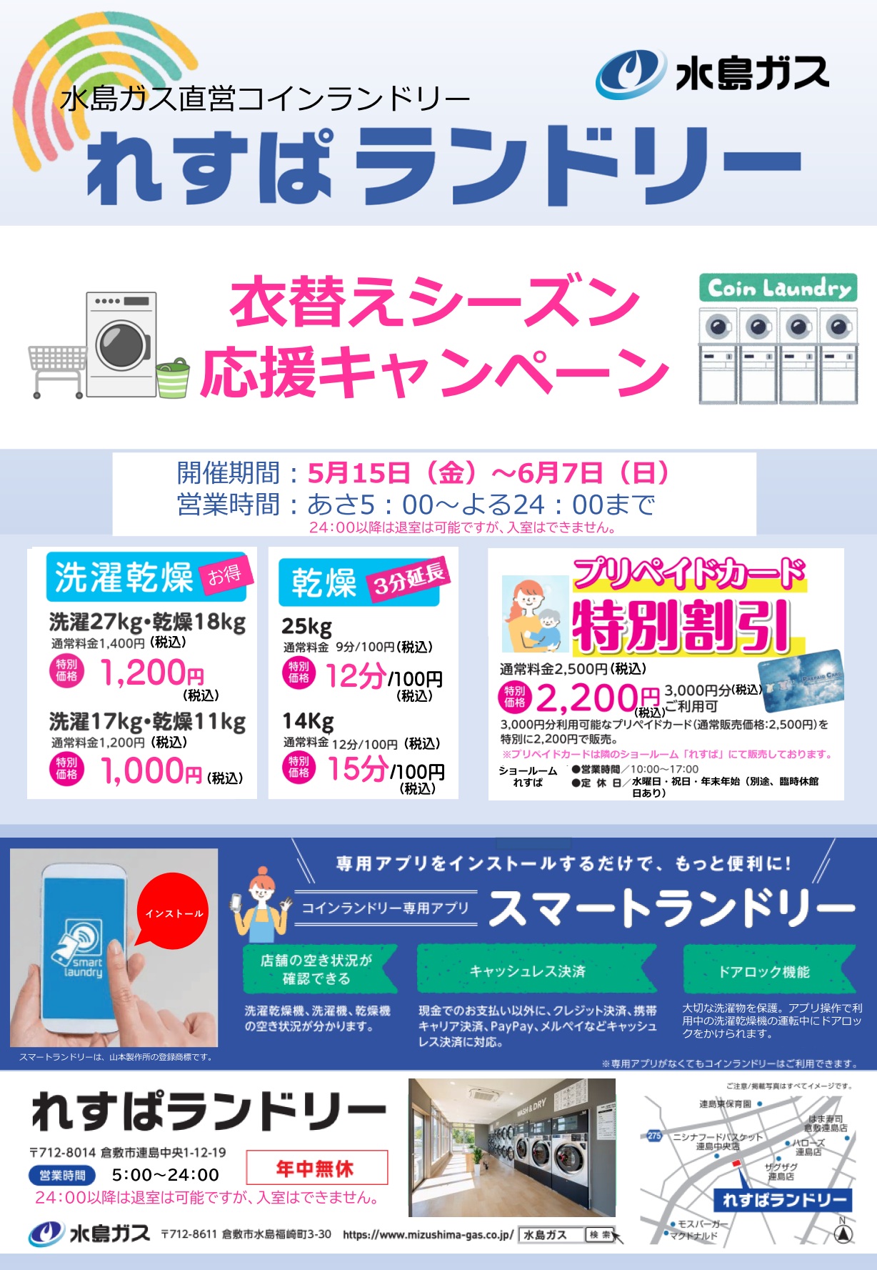 「れすぱランドリー(コインランドリー)キャンペーン」について