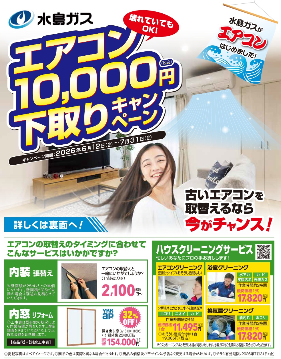 「エアコン下取りキャンペーン」について