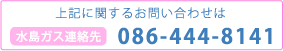 水島ガス連絡先 TEL.086-444-8141