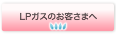 LPガスのお客さまへ