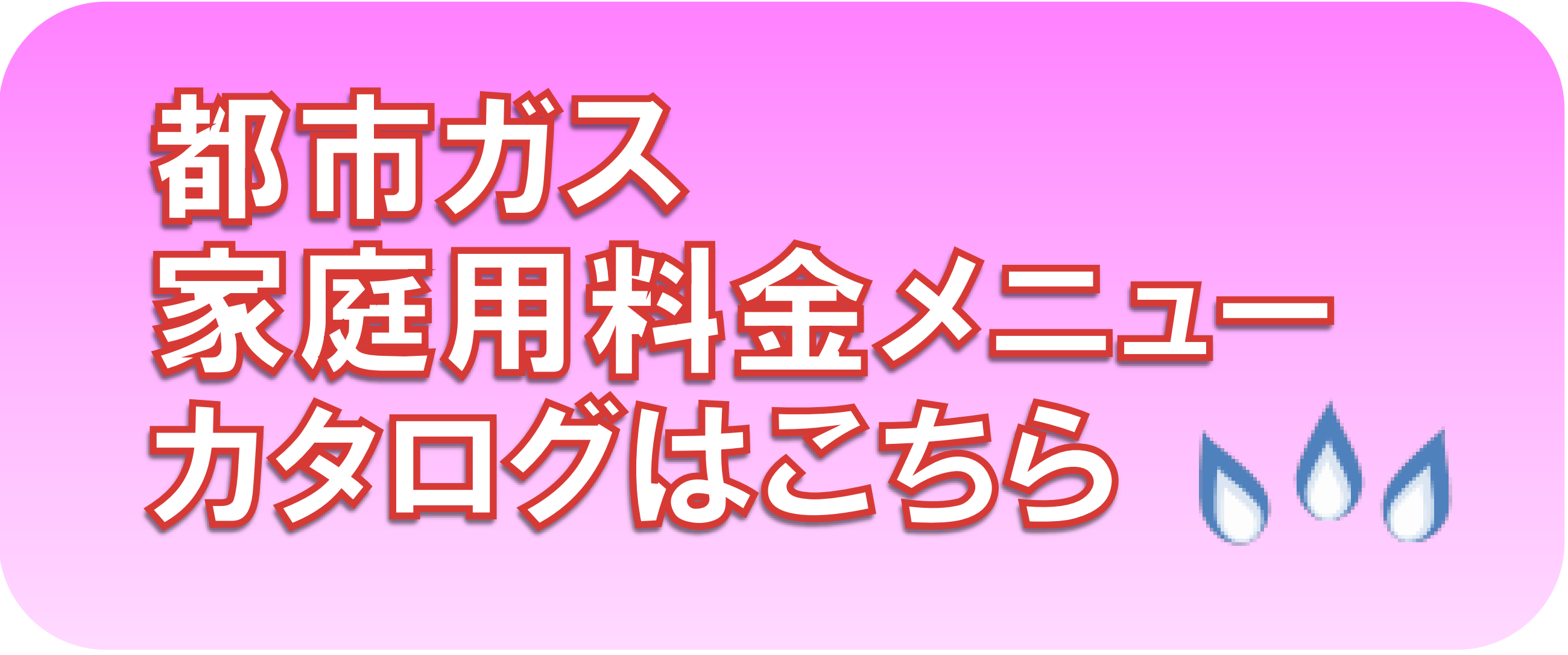 一般ガス供給約款