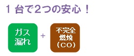 1台で3つの安心!ガス漏れ+不完全燃焼(CO2)+火災