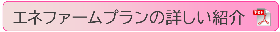 床暖なっとくプランの詳しい紹介