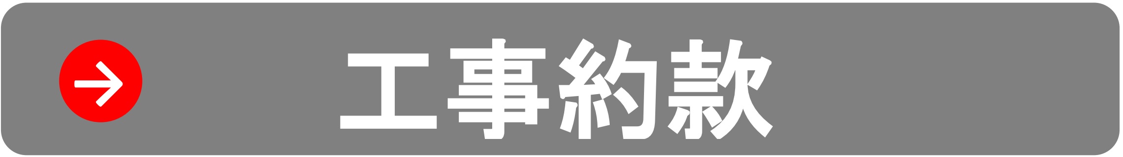 一般ガス供給約款