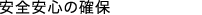 安全安心の確保