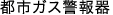 都市ガス警報器